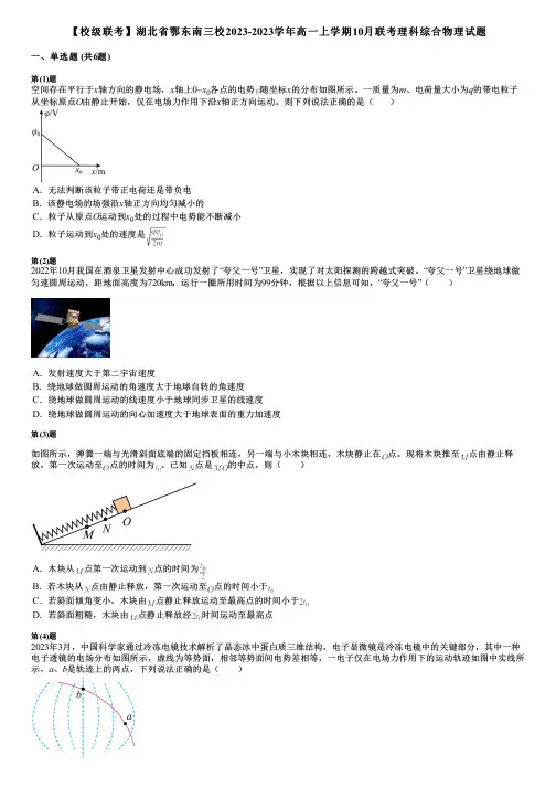 【校级联考】湖北省鄂东南三校2023-2023学年高一上学期10月联考理科综合物理试题
