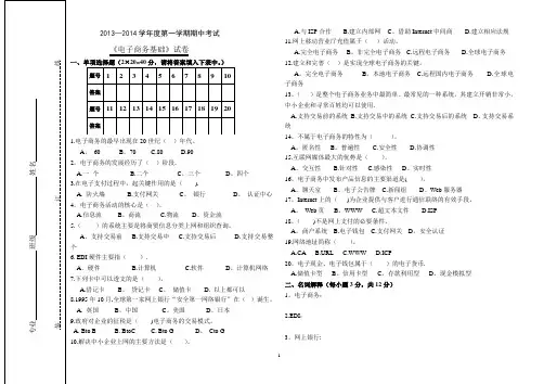2013-2014-1期中考试《电子商务基础》试题及答案