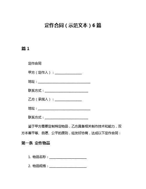 定作合同(示范文本)6篇