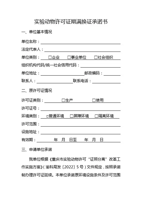 实验动物许可证期满换证承诺书