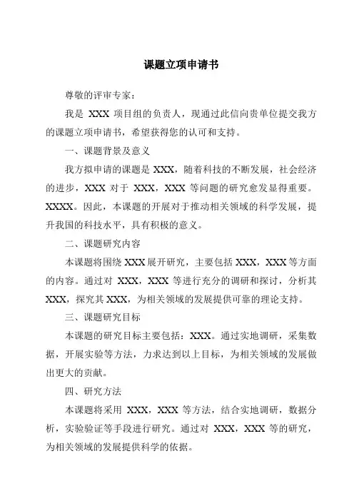 课题立项申请书