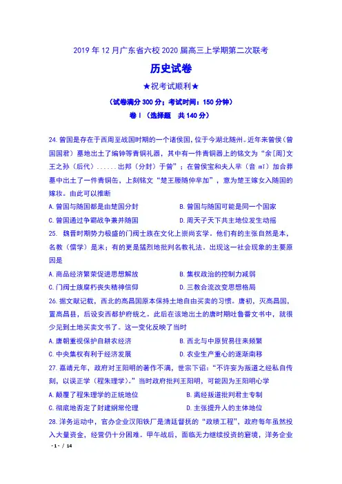 2019年12月广东省六校2020届高三上学期第二次联考历史试卷及答案