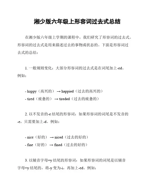 湘少版六年级上形容词过去式总结