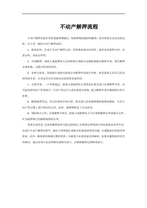 不动产解押流程