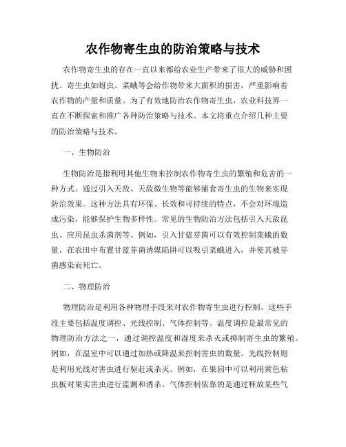 农作物寄生虫的防治策略与技术