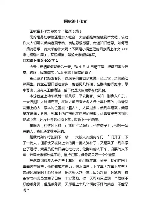 回家路上作文600字（精选6篇）