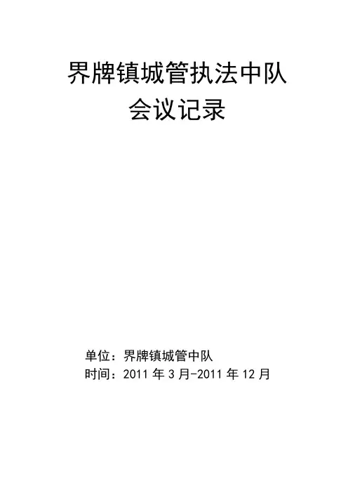 城管执法大队会议记录