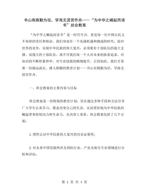 书山有路勤为径,学海无涯苦作舟——“为中华之崛起而读书”班会教案