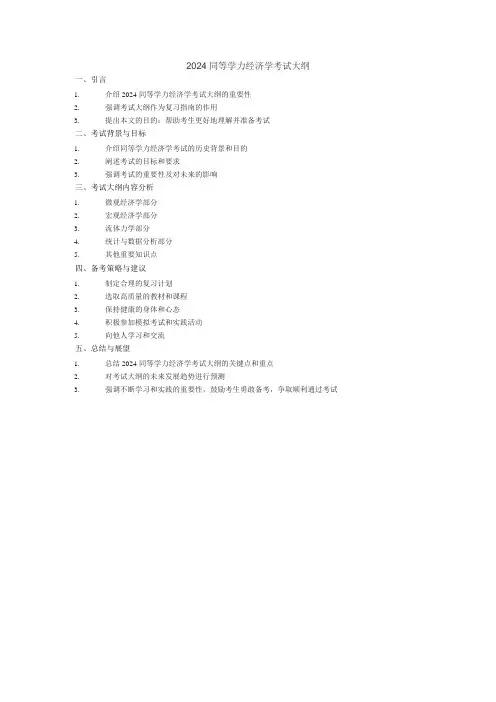 2024同等学力经济学考试大纲