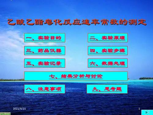 实验11乙酸乙酯皂化反应速率常数的测定
