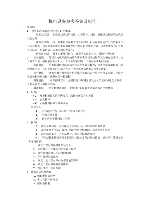 机电设备维修参考答案