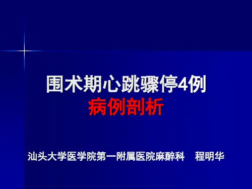麻醉死亡,围术期心跳骤停pp