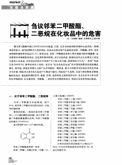 刍议邻苯二甲酸酯、二恶烷在化妆品中的危害