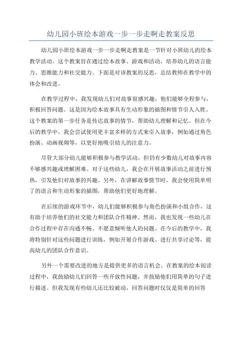 幼儿园小班绘本游戏一步一步走啊走教案反思