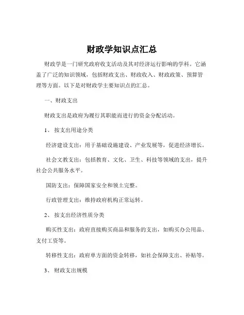 财政学知识点汇总