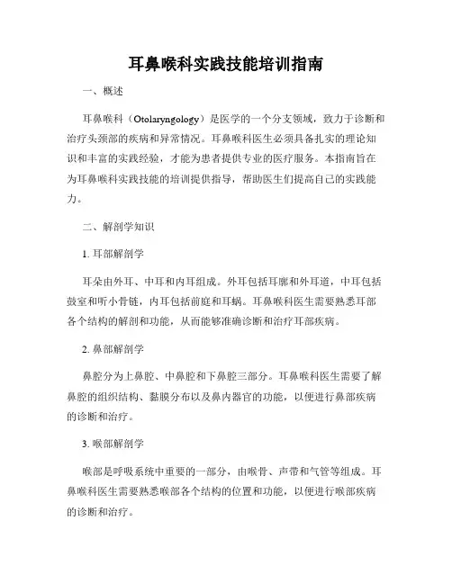 耳鼻喉科实践技能培训指南
