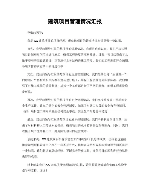 建筑项目管理情况汇报
