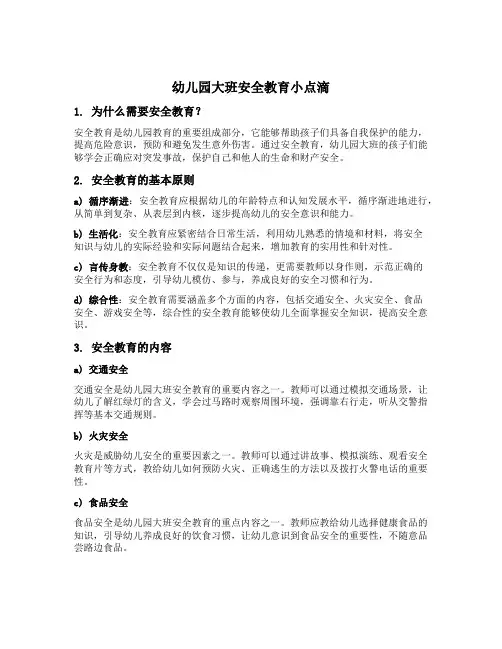 幼儿园大班安全教育小点滴