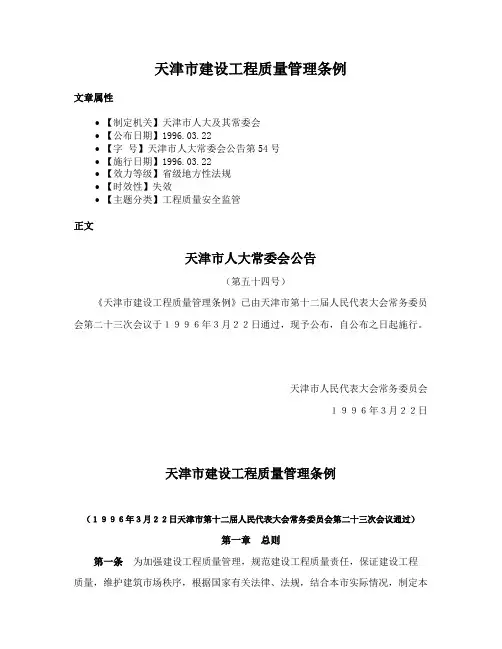 天津市建设工程质量管理条例