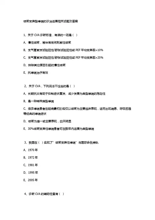 咳嗽变异型哮喘的诊治进展相关试题及答案