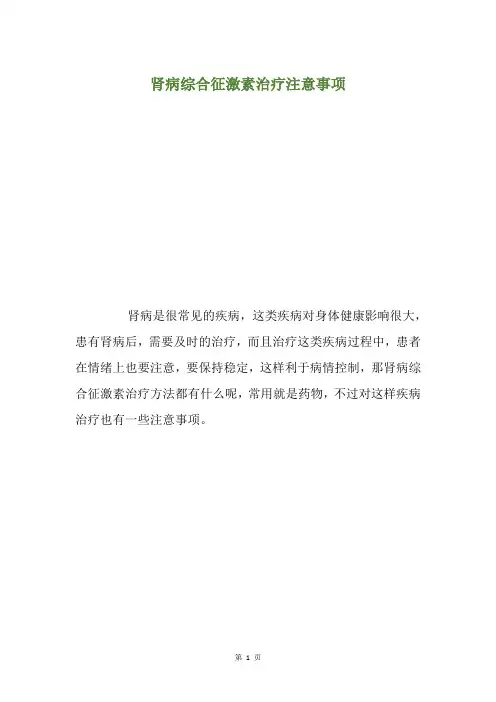 肾病综合征激素治疗注意事项