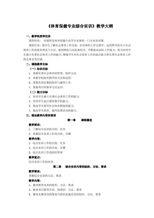 《体育保健专业综合实训》教学大纲