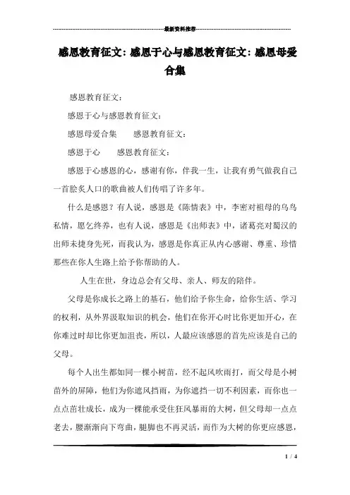 感恩教育征文：感恩于心与感恩教育征文：感恩母爱合集