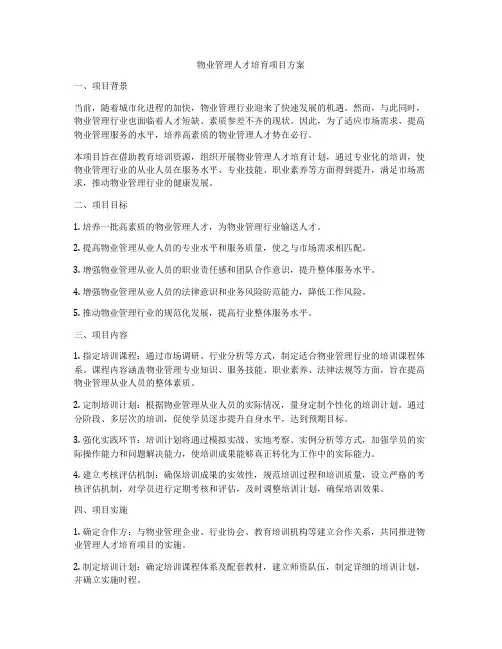 物业管理人才培育项目方案