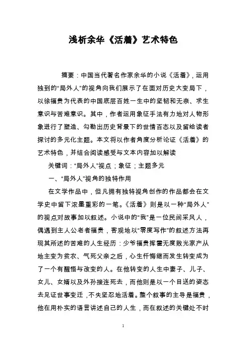浅析余华《活着》艺术特色