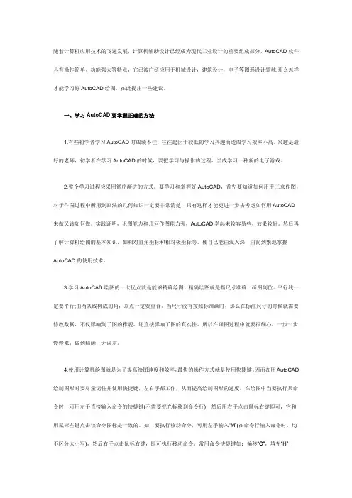 AutoCAD 的学习方法和技巧