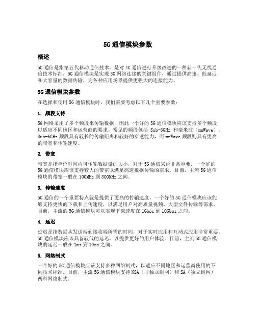 5g通信模块参数
