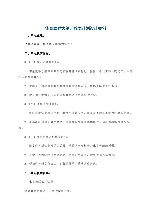 体育舞蹈大单元教学计划设计案例