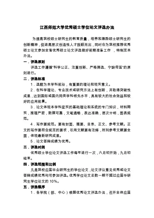 江西师范大学优秀硕士学位论文评选办法