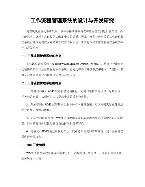 工作流程管理系统的设计与开发研究