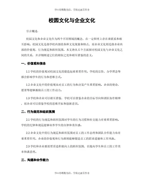 校园文化与企业文化