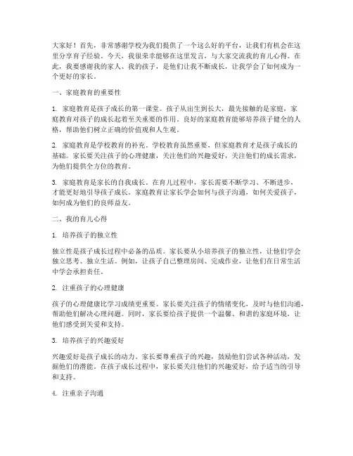 家长育子经验交流会发言稿
