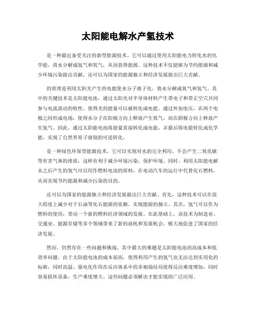 太阳能电解水产氢技术