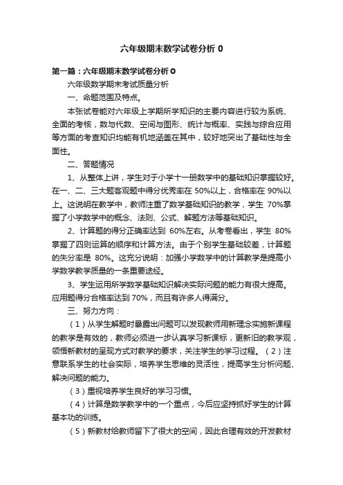 六年级期末数学试卷分析0