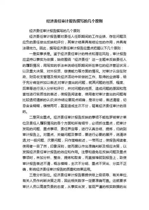 经济责任审计报告撰写的几个原则