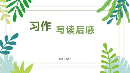 部编版语文四年级下册《习作：写读后感 》课件PPT