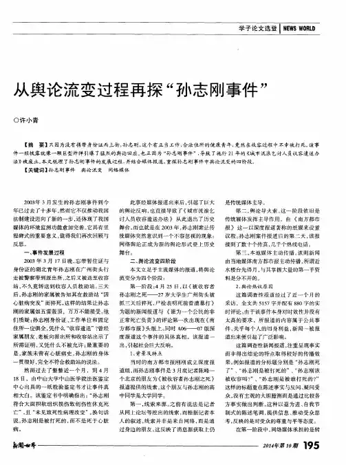 从舆论流变过程再探“孙志刚事件”