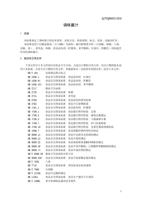 调味酱汁(食品安全企业标准)