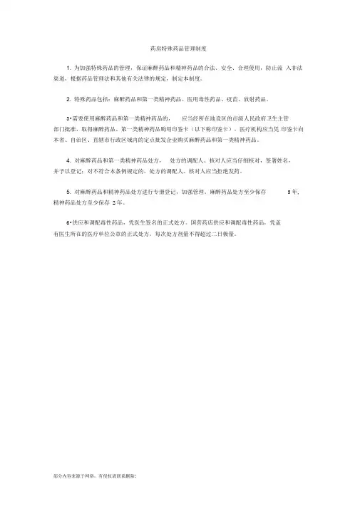 药房特殊药品管理制度