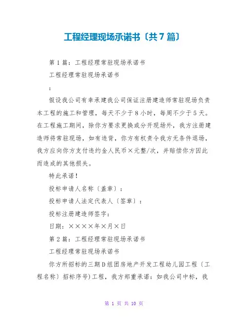 项目经理现场承诺书(共7篇)