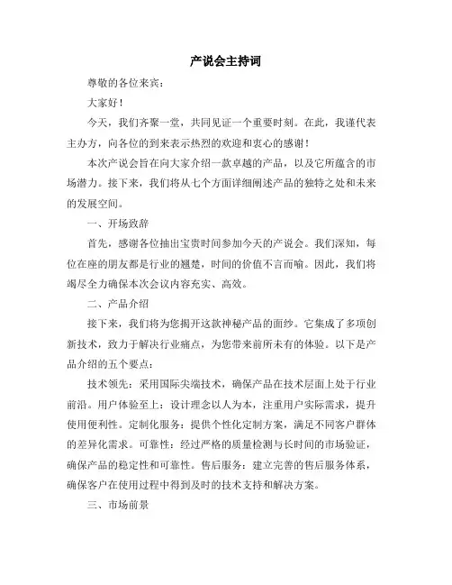 产说会主持词