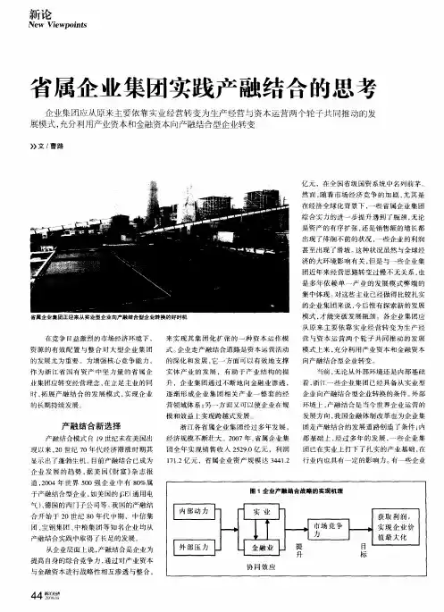 省属企业集团实践产融结合的思考
