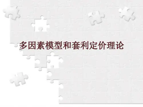 多因素模型与套利定价理论(PPT32页)