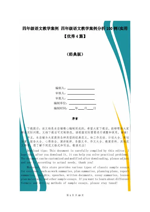 四年级语文教学案例 四年级语文教学案例分析100例(实用【优秀4篇】