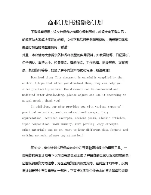 商业计划书投融资计划