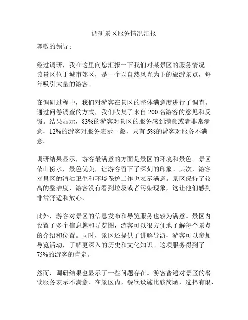 调研景区服务情况汇报